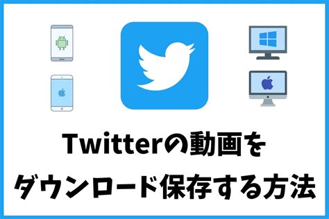 ツイッター ダウンロード 動画